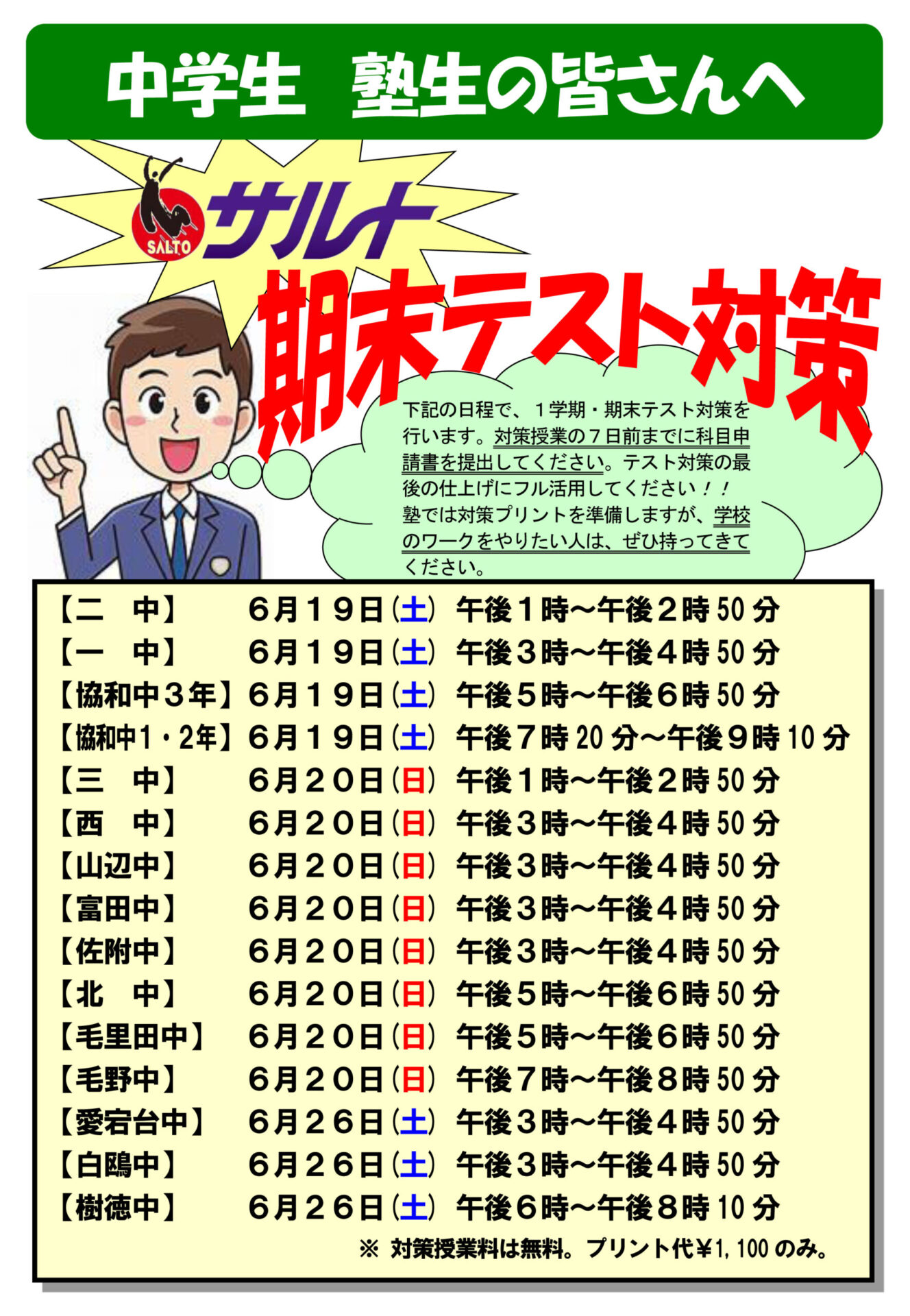 定期テスト対策 サルト足利校