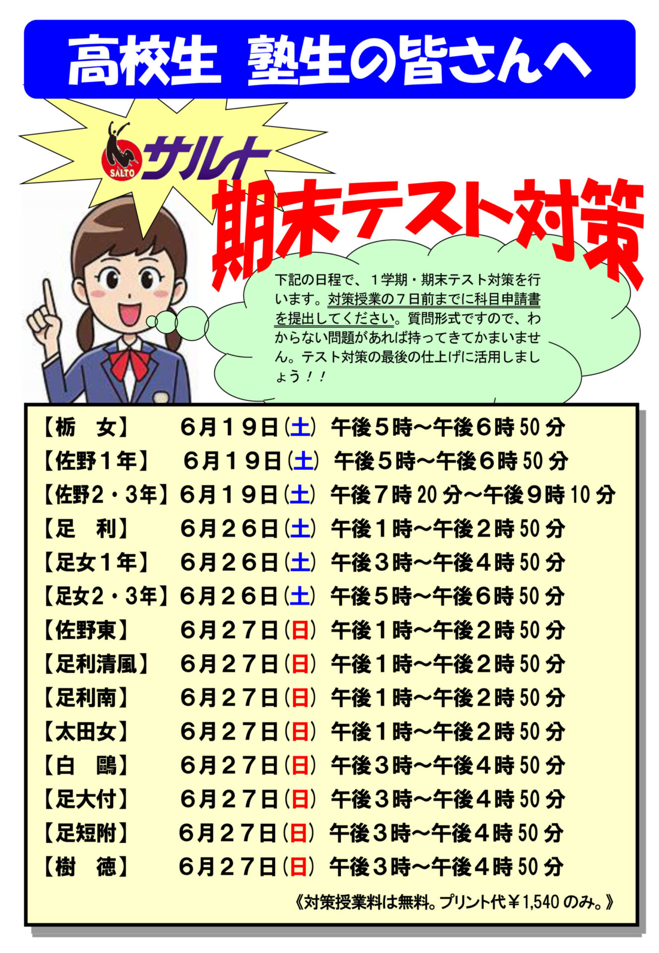 定期テスト対策 サルト足利校
