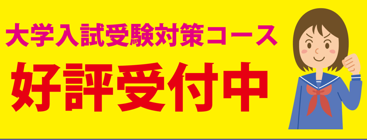 大学入試対策コース