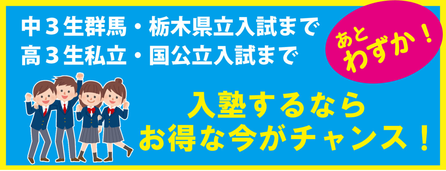 入塾は今がチャンス
