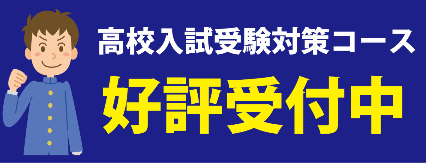 高校入試対策コース