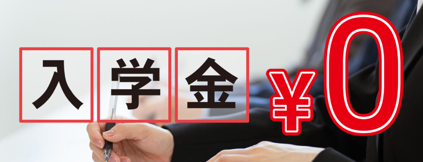 入学金0