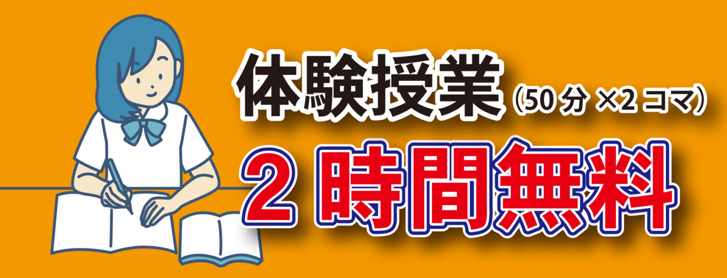 体験授業2時間無料