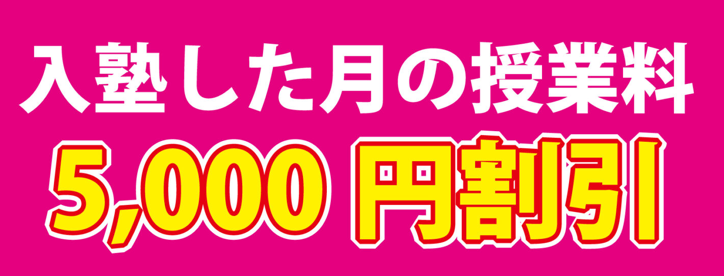 入塾月の授業は5000円割引き
