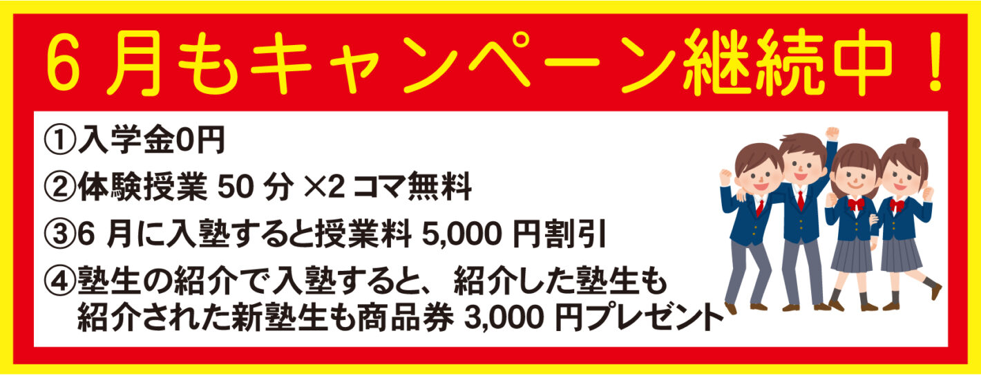 6月キャンペーン