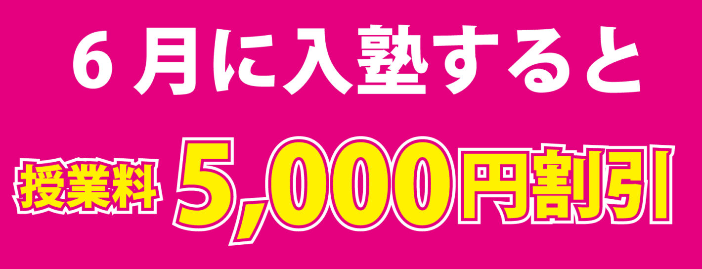 6月入塾